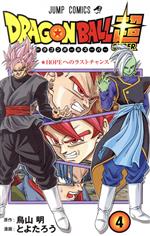 ドラゴンボール 同人誌 外伝 ヨシヒコ 特別 SD 鳥山明 とよたろう