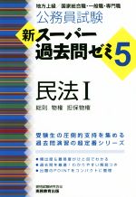 公務員試験 新スーパー過去問ゼミ 民法Ⅰ(5) 地方上級/国家総合