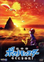劇場版ポケットモンスターキミにきめた！ 5点　未開封 劇場版ポケットモンスター キミにきめた！ 中古DVD・ブルーレイ