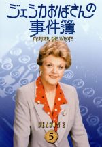 ジェシカおばさんの事件簿 シーズン3(8) 中古DVD・ブルーレイ