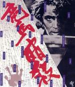竜馬暗殺 竜馬暗殺 | HMV&BOOKS online - PIBD-1056