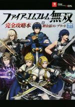 Switch　ファイアーエムブレム無双 完全攻略本 セット ファイアーエムブレム無双 完全攻略本+絆会話コンプリート