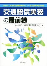 交通賠償実務の最前線 交通賠償実務の最前線―公益財団法人日弁連交通事故相談センター
