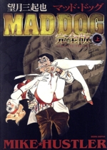 マッド・ドッグ MAD DOG 完全版　望月三起也　全３巻　全初版　帯付き 2025年最新】マッドドッグ 望月三起也の人気アイテム - メルカリ