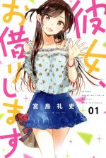 彼女、お借りします コミックセット [オリジナル収納ボックス