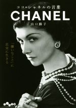 【中古】 ココ・シャネルの向日葵/中央公論新社/夏季まや 0018945067L.jpg