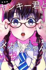 高い素材 ヤンキー君とメガネちゃん 21巻』｜感想・レビュー
