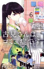 古見さんは、コミュ症です。 0018945869L.jpg