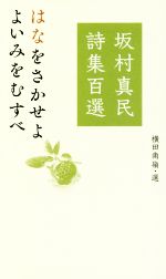 坂村真民詩集百選 はなをさかせよよいみをむすべ 中古本・書籍