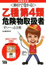 中古】 乙種第4類危険物取扱者試験受験テキスト 御座い / 日本
