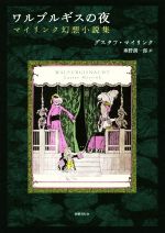 ワルプルギスの夜 マイリンク幻想小説集 新品本・書籍 | ブックオフ