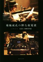 菊地成孔の粋な夜電波 シーズン1-5 大震災と歌舞伎町篇 中古本