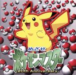 めざせポケモンマスター -20th Anniversary-(通常盤) 中古CD | ブック
