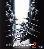 劇場版　あしたのジョー2＜4K　ULTRA　HD＞ DVD Amazon.co.jp: 劇場版 あしたのジョー2 [4K ULTRA HD] [Blu-ray