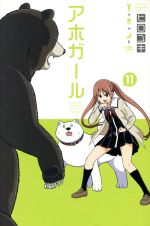 アホガール(11) マガジンKC 中古漫画・コミック | ブックオフ