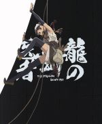 龍の歯医者 特別版(Blu-ray Disc) 中古DVD・ブルーレイ | ブック