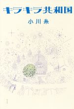 【中古】 きらきらのおくりもの/日本文学館/みかみあきこ 中古】 きらきらのおくりもの/日本文学館/みかみあきこ 人文/社会