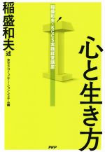 貴重　稲盛和夫　実践経営講座　CD-RMと学習用テキスト 心と生き方 稲盛和夫・KCCS実践経営講座 中古本・書籍 | ブック