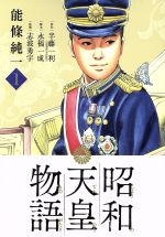 昭和天皇物語(1) ビッグCオリジナル 中古漫画・コミック