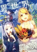 異世界のんびり農家(01) 中古本・書籍 | ブックオフ公式