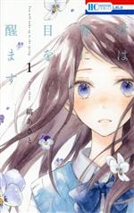 君は春に目を醒ます