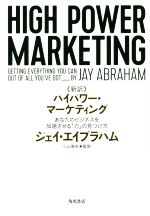 HIGH POWER MARKETING ハイパワーマーケティング HIGH POWER MARKETING 【新訳】ハイパワー・マーケティング