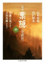 定本　葉隠　ちくま学芸文庫　全初版帯付き　上・中・下 セット 定本 葉隠〔全訳注〕 上 (ちくま学芸文庫) | 山本 常朝, 田代 陣基