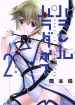 パラレルパラダイス(特装版)(2) プレミアムKC 中古漫画
