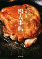 語源由来 日本料理大事典」全2巻揃 小倉久米雄 / 佐名木孟ほか