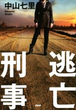 逃亡刑事 中古本・書籍 | ブックオフ公式オンラインストア