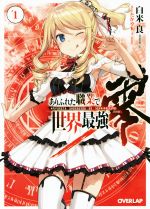 ありふれた職業で世界最強 零(#1) オーバーラップ文庫 中古本