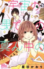 宇宙の果ての真ん中の 全巻セット 宇宙の果ての真ん中の(1) マーガレットC 中古漫画・コミック | ブック