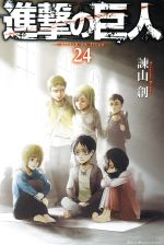 進撃の巨人(24) マガジンKC 中古漫画・コミック | ブックオフ