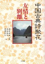 友情と別離 中国古典詩聚花 8 新品本・書籍 | ブックオフ公式
