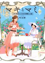 マキとマミ～上司が衰退ジャンルのオタ仲間だった話～