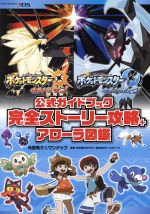 ニンテンドー3DS - ポケットモンスター　X ソフト　完全ストーリー攻略ガイド・図鑑完成ガイド ポケットモンスター X・Y公式ガイドブック 完全ストーリー攻略