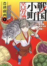戦国小町苦労譚 １~１４小説版 4803018340.jpg