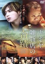 ナミヤ雑貨店の奇蹟 中古DVD・ブルーレイ | ブックオフ公式オンライン