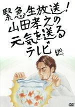 緊急生放送！山田孝之の元気を送るテレビ 新品DVD・ブルーレイ