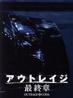 アウトレイジ(Blu-ray Disc) 中古DVD・ブルーレイ | ブックオフ