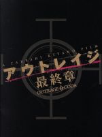 アウトレイジ最終章台本