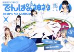 でんぱの神神 DVD 神BOXビリテン 中古DVD・ブルーレイ | ブックオフ