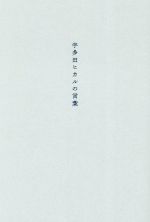 宇多田ヒカルの言葉 新品本・書籍 | ブックオフ公式オンラインストア