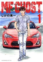 MFゴースト 既刊 全巻セット しげの秀一 ヤンマガKC エムエフゴースト 5130F17mn-L._UF350,350_QL50_.jpg