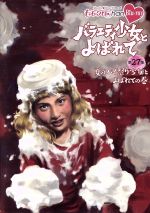 『ももクロChan』第6弾　バラエティ少女とよばれて　DVD　第27集～第31集 Amazon.co.jp: 「ももクロChan」第6弾『バラエティ少女とよばれ