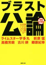 現代の商業通論 第4版 木村 増三; 石川 正一 ブラスト公論 増補文庫版 誰もが豪邸に住みたがってるわけじゃ