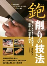 鉋 削りの技法　1/1000ミリを究める　薄削りの極意を知る Amazon.co.jp: 鉋 削りの技法: 1/1000ミリを究める薄削りの極意