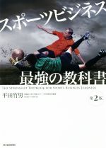 スポーツビジネス最強の教科書 第2版 中古本・書籍 | ブックオフ