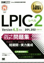 Linux教科書 LPICレベル1 スピードマスター問題集 Version4.… Linux教科書 LPICレベル1 スピードマスター問題集 Version4.0