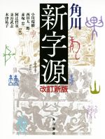 角川新字源 改訂新版 特装版」小川環樹 [辞書・事典] - KADOKAWA